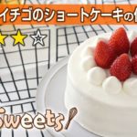 ショートケーキの作り方 【マイスイーツ・動画で見るお菓子作り】