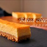 超濃厚ベイクドチーズケーキの作り方 | How to make a thick baked cheesecake