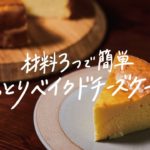 【簡単】材料はたったの3つ「しっとりベイクドチーズケーキ」の作り方